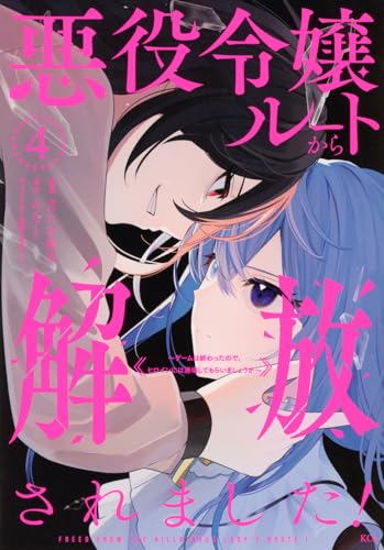 悪役令嬢ルートから解放されました! ~ゲームは終わったので、ヒロインには退場してもらいましょうか~ (4)