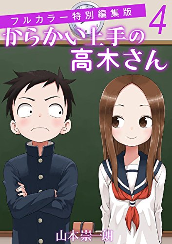 からかい上手の高木さん フルカラー特別編集版 (4)