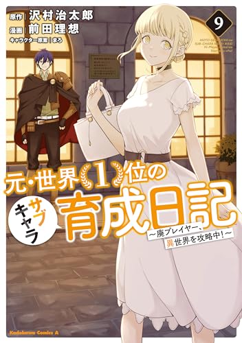 元・世界1位のサブキャラ育成日記 ~廃プレイヤー、異世界を攻略中!~ (9)