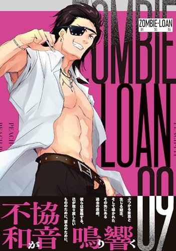 ZOMBIE-LOAN 新装版 (9)