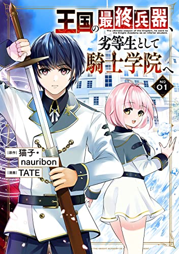 王国の最終兵器、劣等生として騎士学院へ(コミック) (1)