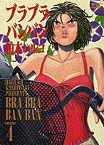 ブラブラバンバン