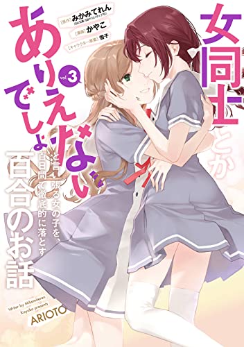 女同士とかありえないでしょと言い張る女の子を、百日間で徹底的に落とす百合のお話 (3)