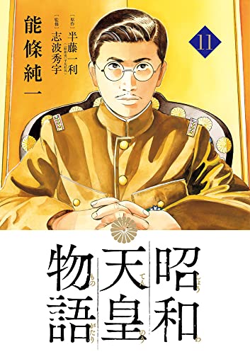 昭和天皇物語 (11)