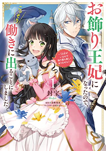 お飾り王妃になったので、こっそり働きに出ることにしました ~うさぎがいるので独り寝も寂しくありません!~1