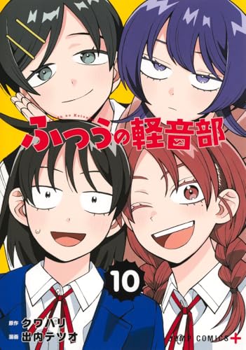 ふつうの軽音部 (10)