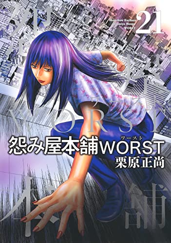 怨み屋本舗 WORST (21)