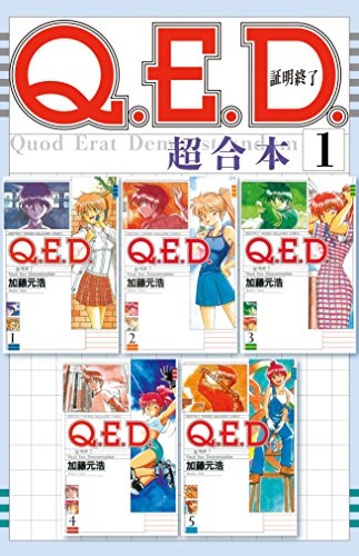 Ｑ．Ｅ．Ｄ．証明終了 超合本版 (1)