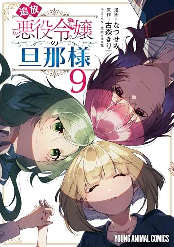 追放悪役令嬢の旦那様 (9)