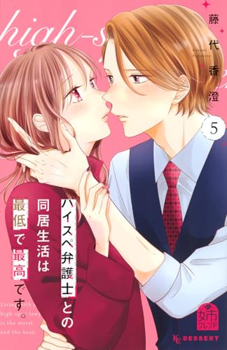 ハイスペ弁護士との同居生活は最低で最高です。 (5)