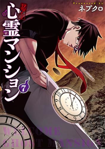 訳アリ心霊マンション (7)