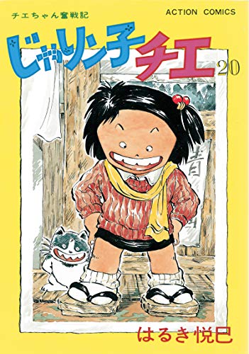 じゃりン子チエ【新訂版】 ： (20)