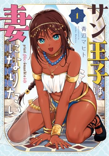 サン王子は妻になりたい (1)