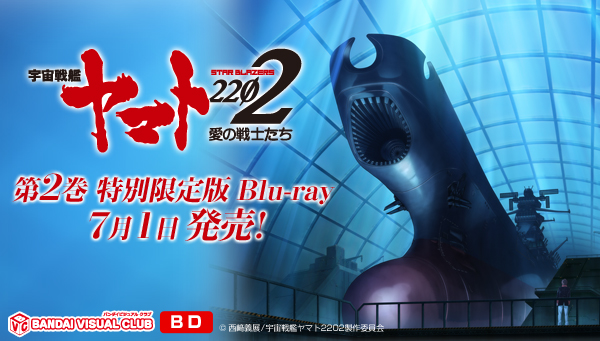 『宇宙戦艦ヤマト2202 愛の戦士たち』Blu-ray情報公開!!