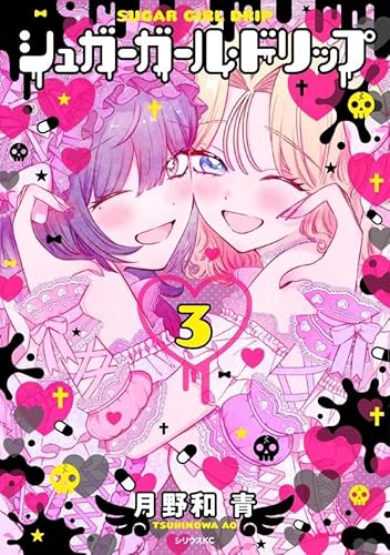 シュガーガール・ドリップ (3)