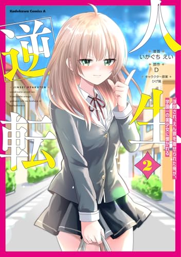 人生逆転 浮気され、えん罪を着せられた俺が、学園一の美少女に懐かれる (2)