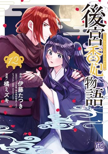 後宮香妃物語 12 (12)
