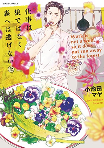 仕事は狼ではなく森へは逃げない(上)