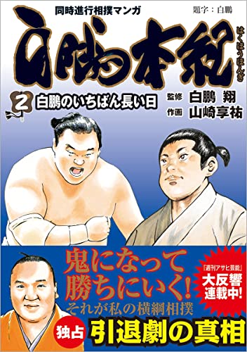 白鵬本紀: 白鵬のいちばん長い日 (2)