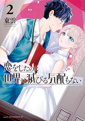 恋をしたのに世界は滅びる気配もない (2)