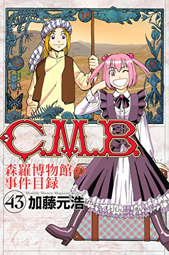 C.M.B.森羅博物館の事件目録 (43)