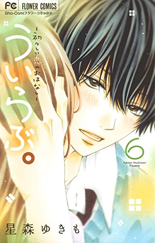 ういらぶ。―初々しい恋のおはなし― (6)