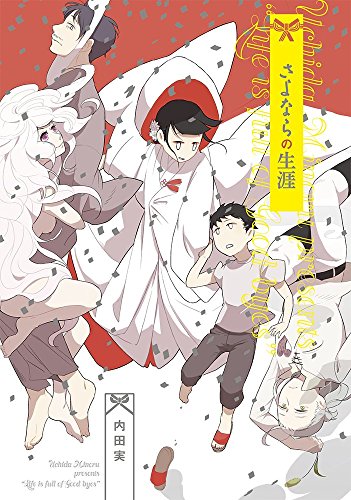 さよならの生涯