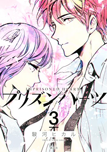 プリズンハーツ (3)