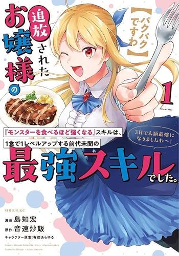 【パクパクですわ】追放されたお嬢様の『モンスターを食べるほど強くなる』スキルは、1食で1レベルアップする前代未聞の最強スキルでした。3日で人類最強になりましたわ~! (1)