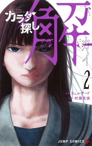 カラダ探し 解 (2)