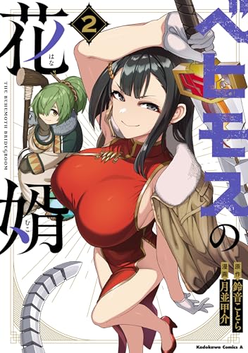 ベヒモスの花婿 (2)