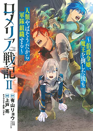 ロメリア戦記~伯爵令嬢、魔王を倒した後も人類やばそうだから軍隊組織する〜 (2)