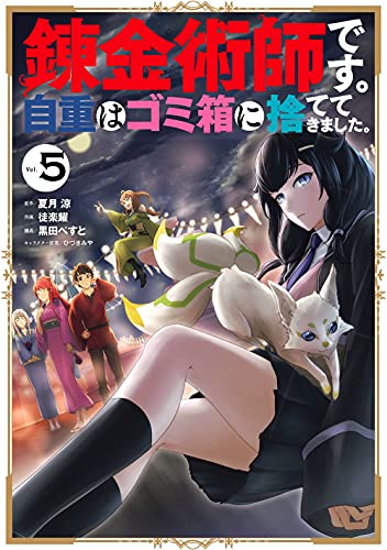 錬金術師です。自重はゴミ箱に捨ててきました。 (5)