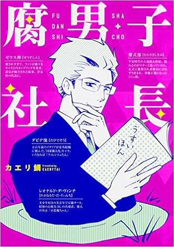 ホリエモンも注目!? オタク社長マンガ『腐男子社長』が面白い!