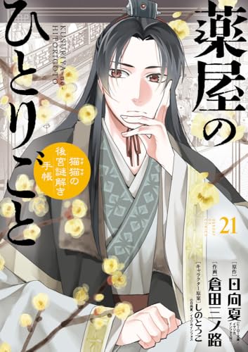 薬屋のひとりごと~猫猫の後宮謎解き手帳~ (21)