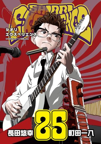 SHIORI EXPERIENCE ジミなわたしとヘンなおじさん (25)