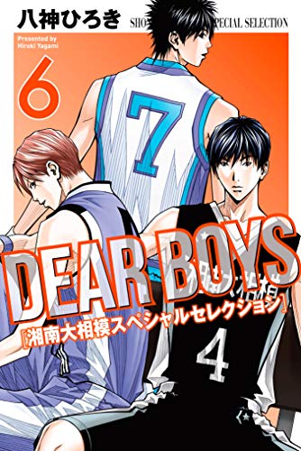 ＤＥＡＲ ＢＯＹＳ 湘南大相模スペシャルセレクション (6)