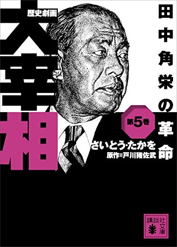 歴史劇画 大宰相 第五巻 田中角栄の革命