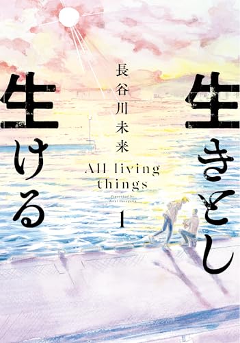 生きとし生ける (1)