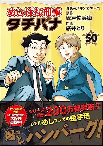 めしばな刑事タチバナ(50) きちんとチキンハンバーグ