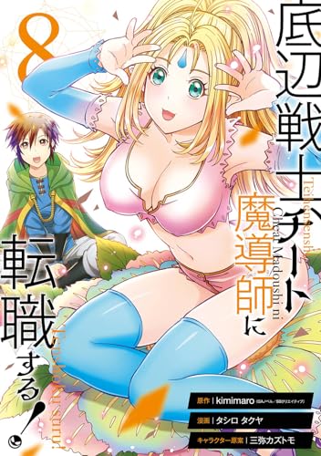 底辺戦士、チート魔導師に転職する! (8)