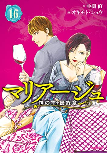マリアージュ~神の雫 最終章~ (16)