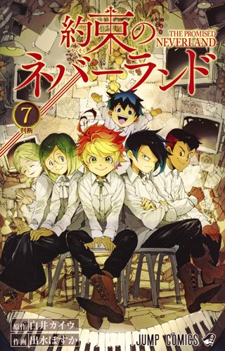 約束のネバーランド (7)