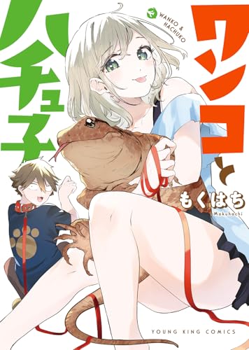ワンコとハチュ子 (全1巻)