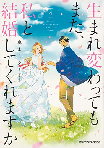 生まれ変わってもまた、私と結婚してくれますか (4)