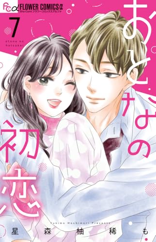 おとなの初恋 (7)