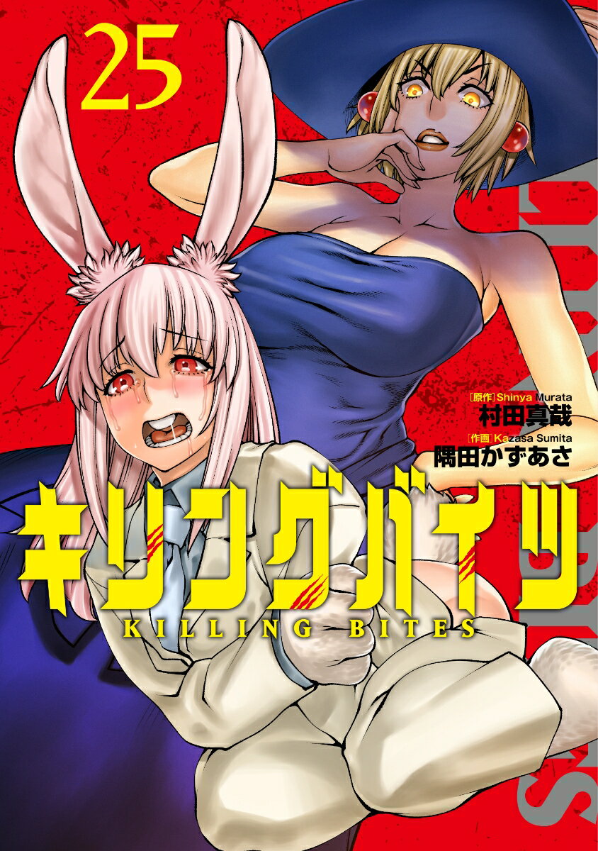 キリングバイツ