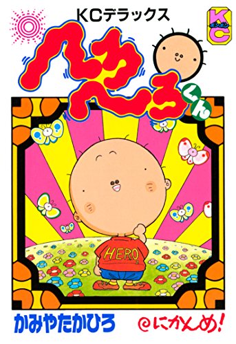 へろへろくん (2)