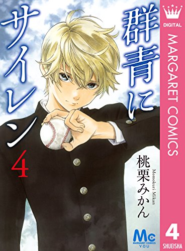 群青にサイレン (4)