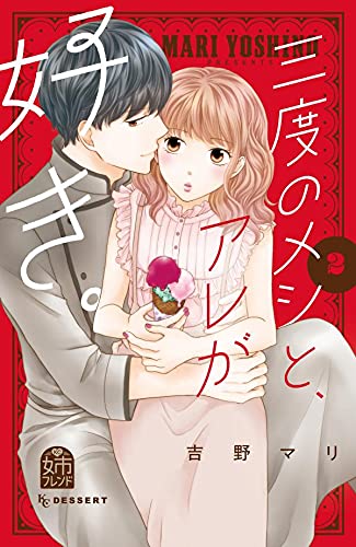 三度のメシと、アレが好き。 (2)